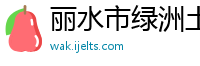 丽水市绿洲土地规划设计有限公司